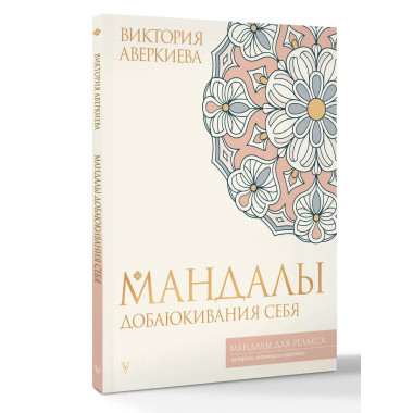 Мандалы добаюкивания себя.