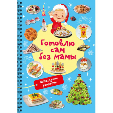 Новогодние рецепты: готовлю сам без мамы.