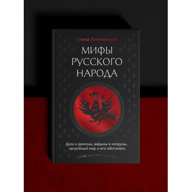 Мифы русского народа.