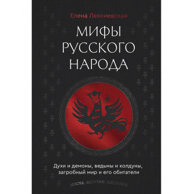 Мифы русского народа.