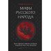 Мифы русского народа.