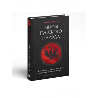 Мифы русского народа.