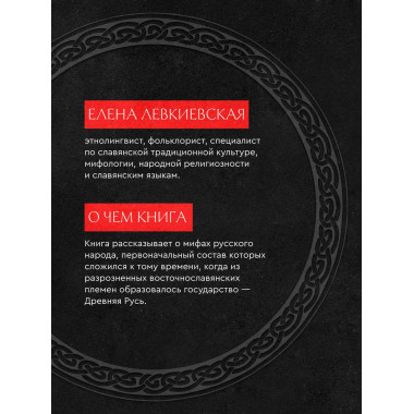Мифы русского народа.