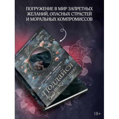 Коллекция темных историй. Поддайся искушению.