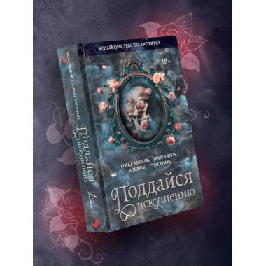 Коллекция темных историй. Поддайся искушению.