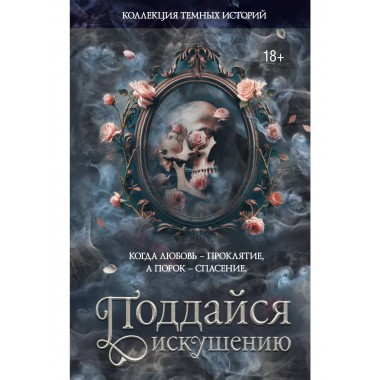 Коллекция темных историй. Поддайся искушению.