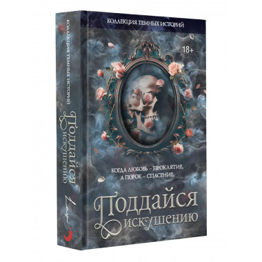 Коллекция темных историй. Поддайся искушению.