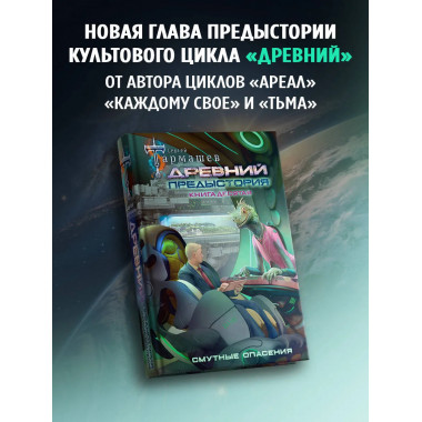Древний. Предыстория. Книга десятая. Смутные опасения.