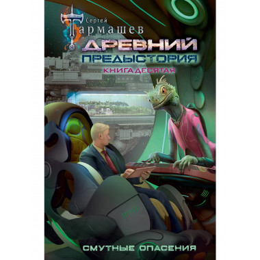 Древний. Предыстория. Книга десятая. Смутные опасения.