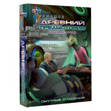 Древний. Предыстория. Книга десятая. Смутные опасения.
