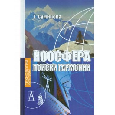 Ноосфера: поиски гармонии