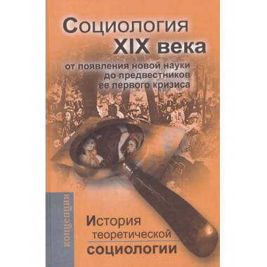 История теоретической социологии. Социология ХIХ века