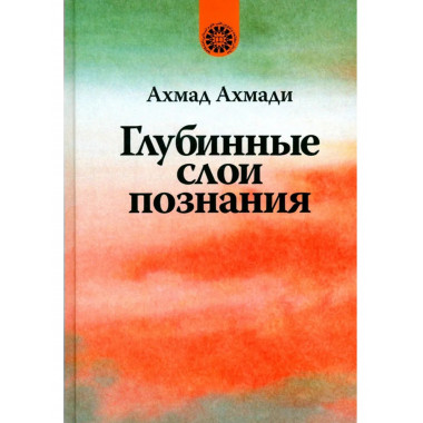 Глубинные слои познания