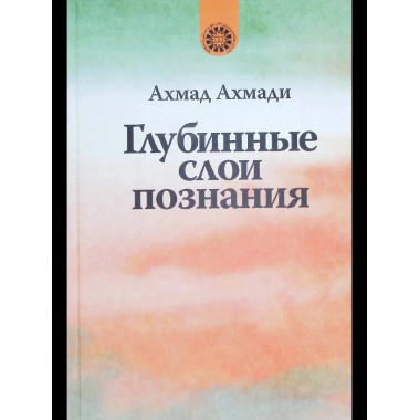 Глубинные слои познания