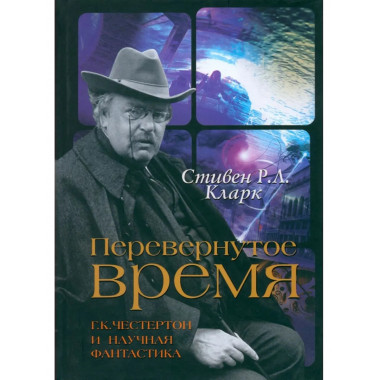 Перевернутое время: Г.К. Честерон и научная фантастика