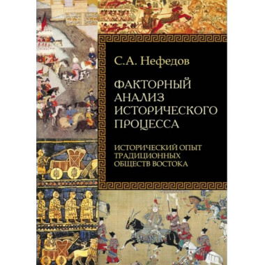 Факторный анализ исторического процесса.