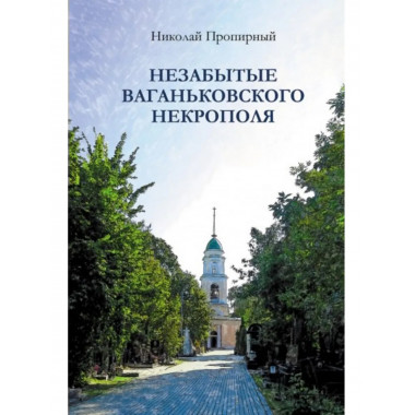 Незабытые Ваганьковского некрополя