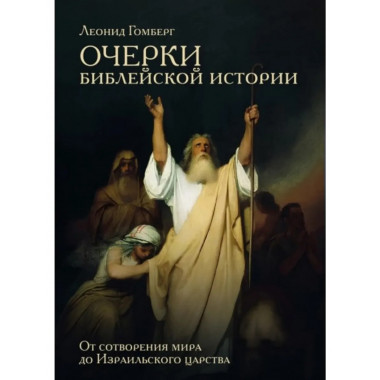 Очерки библейской истории.