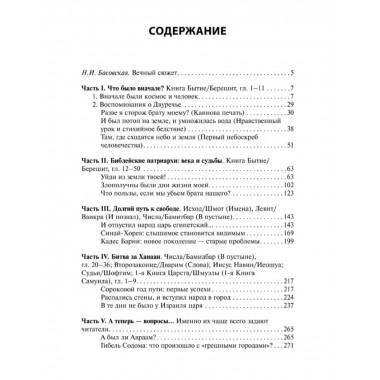 Очерки библейской истории.