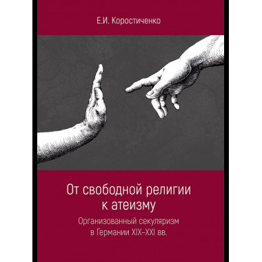 От свободной религии к атеизму