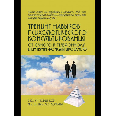 Тренинг навыков психологического консультирования