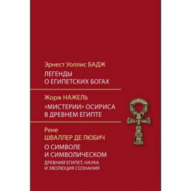 Легенды о египетских богах