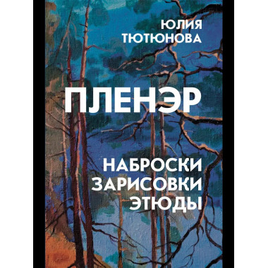 Пленэр: наброски, зарисовки, этюды: Учебное пособие
