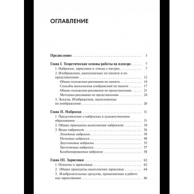 Пленэр: наброски, зарисовки, этюды: Учебное пособие