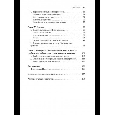 Пленэр: наброски, зарисовки, этюды: Учебное пособие