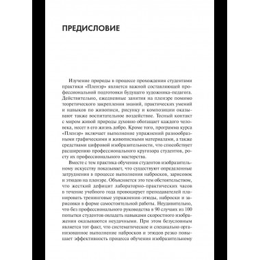 Пленэр: наброски, зарисовки, этюды: Учебное пособие