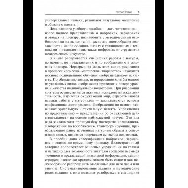 Пленэр: наброски, зарисовки, этюды: Учебное пособие