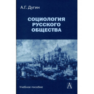 Социология русского общества: Учебное пособие