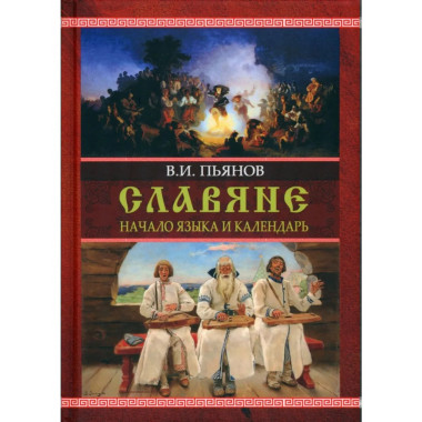 Славяне. Начало языка. Календарь