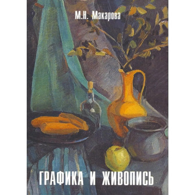 Графика и живопись: Учебное пособие: Альбом