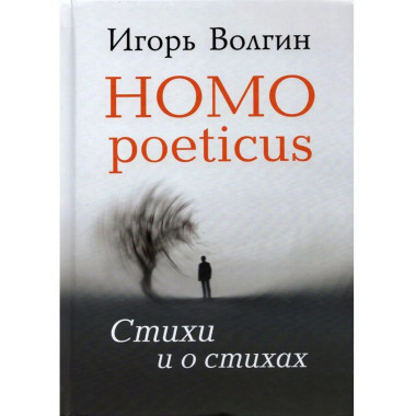 Homo poeticus. Стихи и о стихах