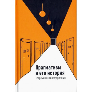 Прагматизм и его история: Современные интерпретации