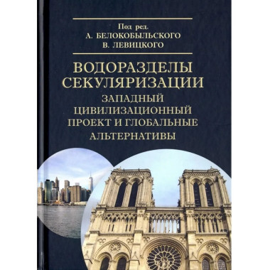 Водоразделы секуляризации