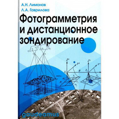 Фотограмметрия и дистанционное зондирование