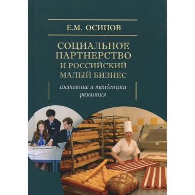 Социальное партнерство и Российский малый бизнес