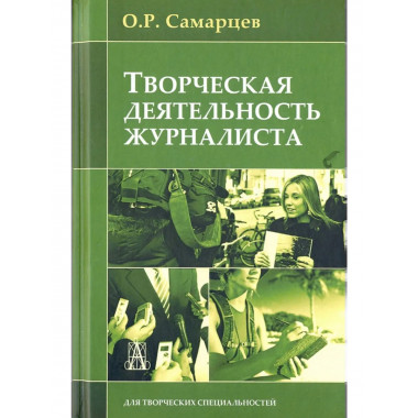 Творческая деятельность журналиста