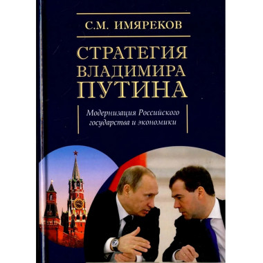 Стратегия Путина
