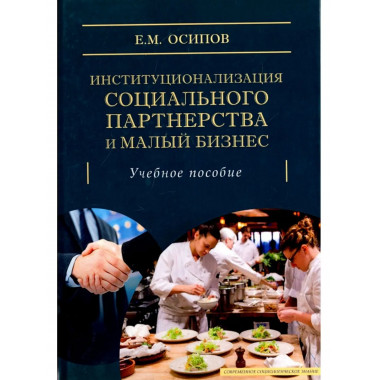 Институционализация социального партнёрства и малый бизнес