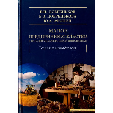 Малое предпринимательство в парадигме социальной инноватики