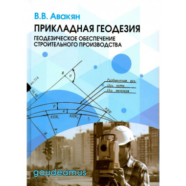 Прикладная геодезия