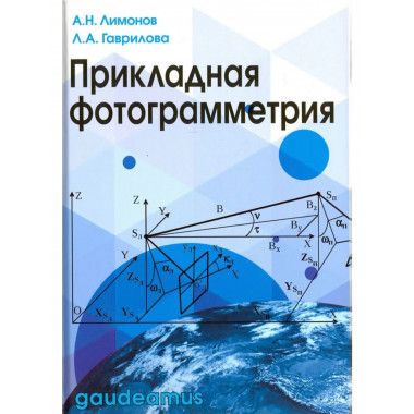 Прикладная фотограмметрия