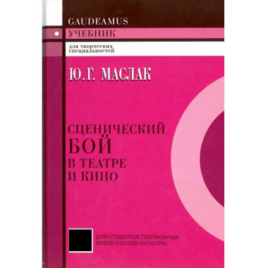 Сценический бой в театре и кино: Учебное пособие для вузов