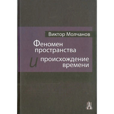 Феномен пространства и происхождение времени