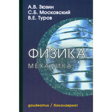Физика. Часть 1. Механика: Учеб пособие для вузов