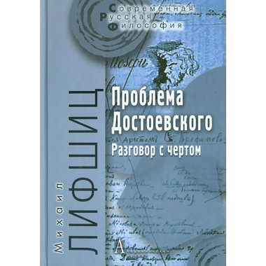 Проблема Достоевского (Разговор с чертом).-2-е изд