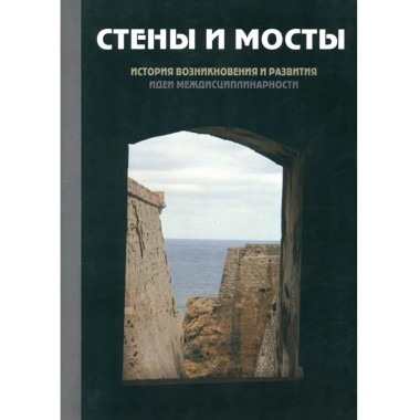 Стены и мосты -III: история возникновения